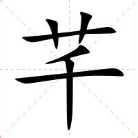 芊 意思|芊 (qiān) Definition & Meaning